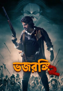 Bhajarangi 2 (2021) Bengali [HQ Dubbed] WEB-DL H264 AAC 1080p 720p 480p Download